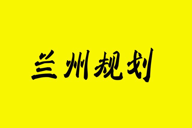 关于2025年兰州市西固区达川镇棚户区改造征拆问题